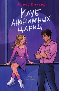 Обложка книги Клуб анонимных цариц