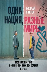 Обложка книги Одна нация, разные миры. Мое путешествие по Северной и Южной Кореям
