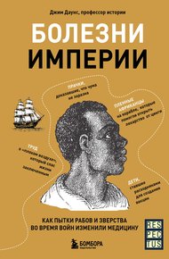 Обложка книги Болезни империи. Как пытки рабов и зверства во время войн изменили медицину