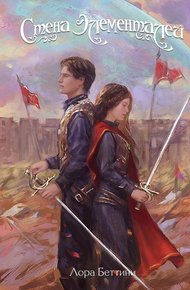 Обложка книги Стена Элементалей
