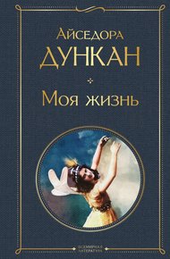 Обложка книги Моя жизнь