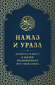 Обложка книги Намаз и Ураза. Молитва и пост в жизни правоверного мусульманина