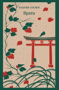 Обложка книги Врата