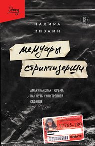 Обложка книги Мемуары стриптизерши. Американская тюрьма как путь к внутренней свободе