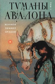 Обложка книги Туманы Авалона. Том 1