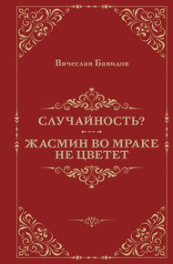 Обложка книги Случайность? Жасмин во мраке не цветет