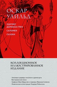 Обложка книги Портрет Дориана Грея. Саломея. Сказки