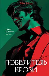 Обложка книги Повелитель крови
