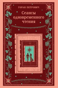 Обложка книги Сеансы одновременного чтения