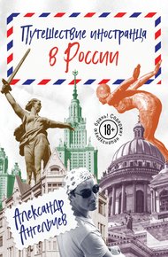 Обложка книги Путешествие иностранца в России