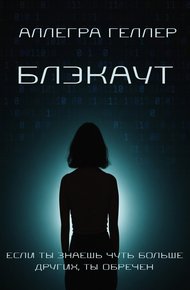 Обложка книги Блэкаут