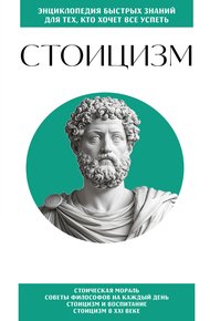 Обложка книги Стоицизм. Для тех, кто хочет все успеть