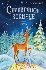 Обложка книги Серебряное копытце. Сказы