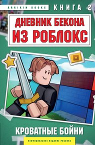 Обложка книги Дневник Бекона из Роблокс. Кроватные бойни. Книга 2