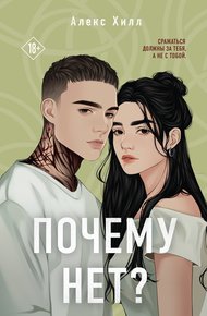 Обложка книги Почему нет?