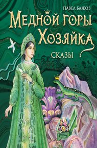 Обложка книги Медной горы Хозяйка