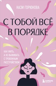 Обложка книги С тобой всё в порядке. Как жить, а не выживать с тревожным расстройством