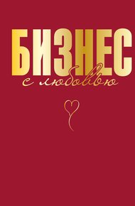 Обложка книги Бизнес с любовью