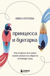 Обложка книги Принцесса и бунтарка. Как открыть все грани своей личности и обрести истинную силу