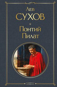 Обложка книги Понтий Пилат