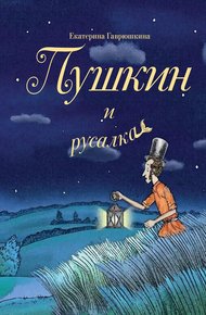 Обложка книги Пушкин и русалка