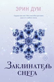 Обложка книги Заклинатель снега