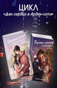 Обложка книги Двойной латте в дождливый день. Горячий шоколад в зимнюю ночь. Комплект из двух книг