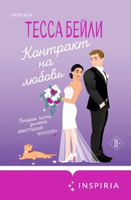 Обложка книги Контракт на любовь