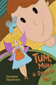 Обложка книги Тим, Муха и Озорная Фея