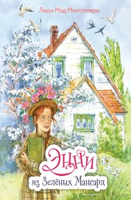 Обложка книги Энни из Зелёных Мансард