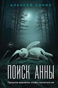 Обложка книги Поиск Анны