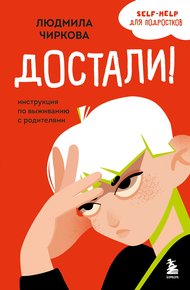 Обложка книги Достали! Инструкция по выживанию с родителями