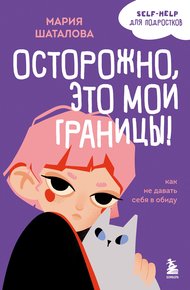 Обложка книги Осторожно, это мои границы! Как не давать себя в обиду