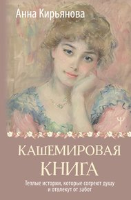 Обложка книги Кашемировая книга. Теплые истории, которые согреют душу и отвлекут от забот
