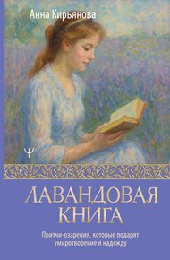 Обложка книги Лавандовая книга. Притчи-озарения, которые подарят умиротворение и надежду