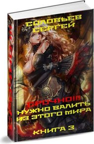 Обложка книги Срочно!!! Нужно валить из этого мира. Книга 3