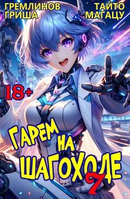 Обложка книги Гарем на шагоходе. Том 7