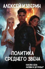Обложка книги Политика среднего звена
