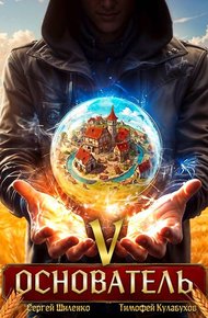 Обложка книги Основатель – 5