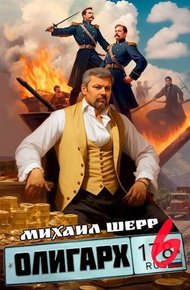 Обложка книги Олигарх 6