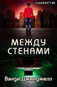 Обложка книги Между стенами