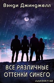 Обложка книги Все различные оттенки синего