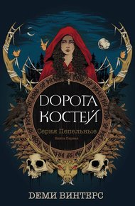Обложка книги Дорога Костей