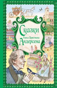 Обложка книги Сказки Ганса Христиана Андерсена