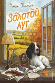 Обложка книги Золотой луг. Рассказы о животных