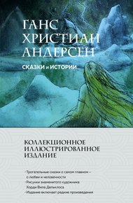 Обложка книги Сказки и истории