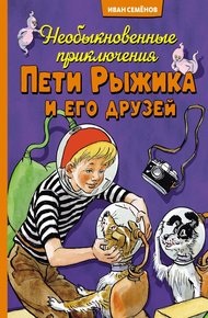 Обложка книги Необыкновенные приключения Пети Рыжика и его друзей