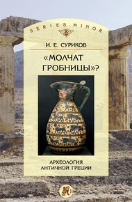 Обложка книги «Молчат гробницы»? Археология античной Греции