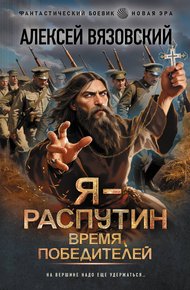 Обложка книги Я – Распутин. Время победителей