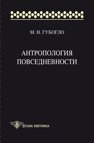 Обложка книги Антропология повседневности